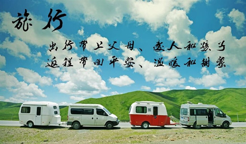旅居车配置