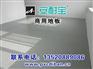 【商用地板地胶】商用地板地胶价格_商用地板地胶批发