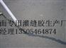 菏泽专卖修补伸缩缝的公路灌缝胶位于什么地方