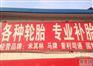 永嘉换胎补胎，浙江专业的汽车补胎换胎公司