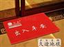 沧州出入平安地垫_有品质的出入平安地垫公司