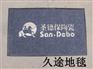 价位合理的PVC地垫优选久途地毯有限公司，廊坊拉绒压花地垫