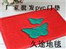 河北价格优惠的卡通地垫品牌：重庆卡通地垫