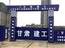 热门现浇混凝土空心楼盖当选华军建筑——白银空心楼盖公司