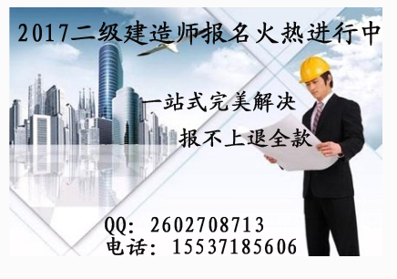 2017年二级建造师考试什么时候报名 二级建造师报名时间 报名方式 报名费用及资料