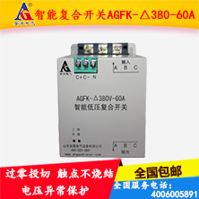 大促销智能复合开关AGFK-△380-60A  过零投切