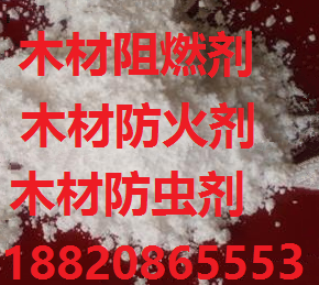 木材阻燃剂&nbsp;&nbsp;无卤木材阻燃剂