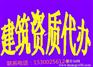 建筑资质用途代理企业具备条件