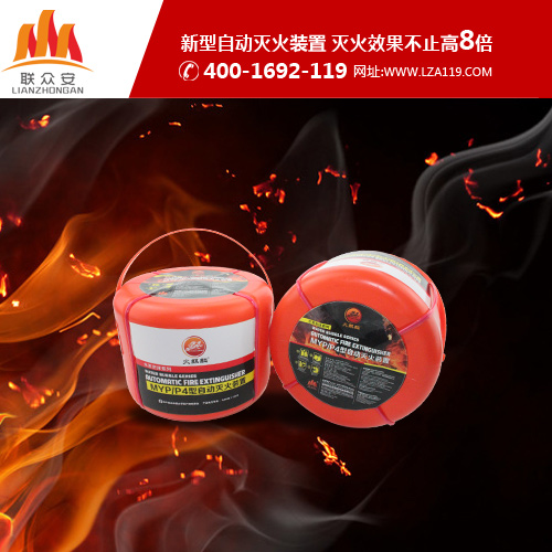 广东自动灭火器厂家 联众安消防
