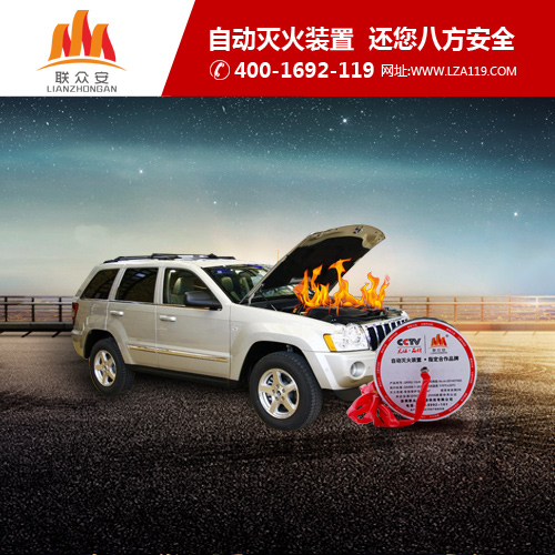 广东车用灭火器厂家直销 联众安