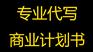 商业计划书怎么写
