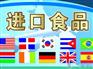 2016上海进口食品及饮料展会