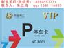兰州停车卡制作,兰州制作停车卡价格