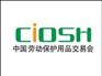 第94届中国劳动保护用品交易会
