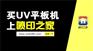 荆门喷绘|喷印之家|uv喷绘