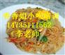 炒米粉培训，学习炒米粉技术