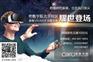 石家庄VR虚拟现实培训中心课程全面升级奇