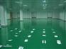 施工效果专业的环氧防尘平涂型地坪 地坪漆专卖店