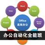 上海办公自动化培训，杨浦商务办公培训