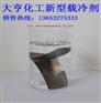 冷库专用载冷剂大亨化工
