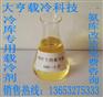 盐水酒精乙二醇氯化钙代替产品新型载冷剂大亨化工