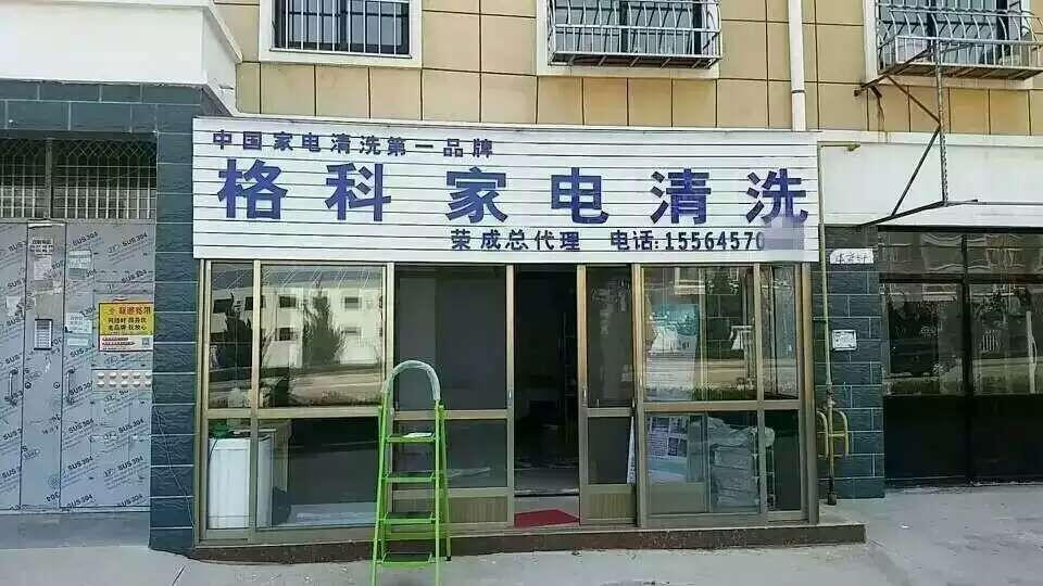 如何开展一个正规的家电清洗服务店？加盟格科更为专业化