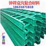 玻璃钢电缆桥架150*75 电缆桥架定制厂家直销免费咨询