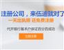 一流的公司注册业务服务推荐  ，广州注册公司