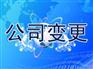 【look】青州公司变更【青州外贸备案】青州外资注册【青州海