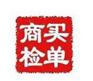 武汉鞋子商检代理公司