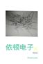 大港耳机线生产厂家，依顿电子_优质耳机线厂家