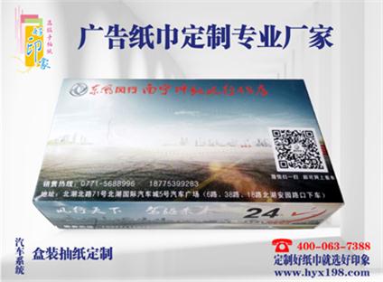南宁汽车系统广告盒装抽纸定制 好印象纸品专业量身定制