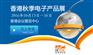 香港秋季电子展2016香港贸发局电子展
