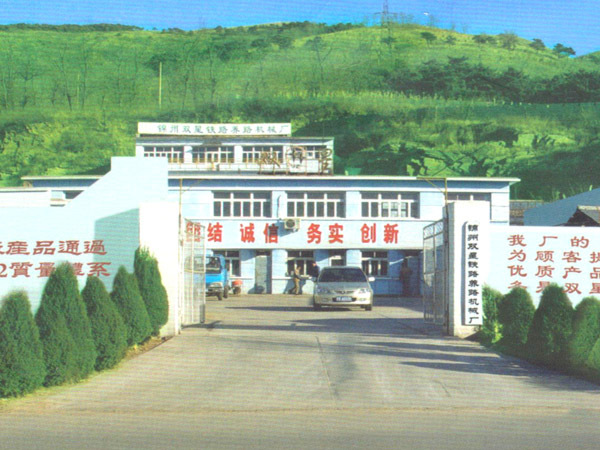 锦州双兴铁路机械有限公司