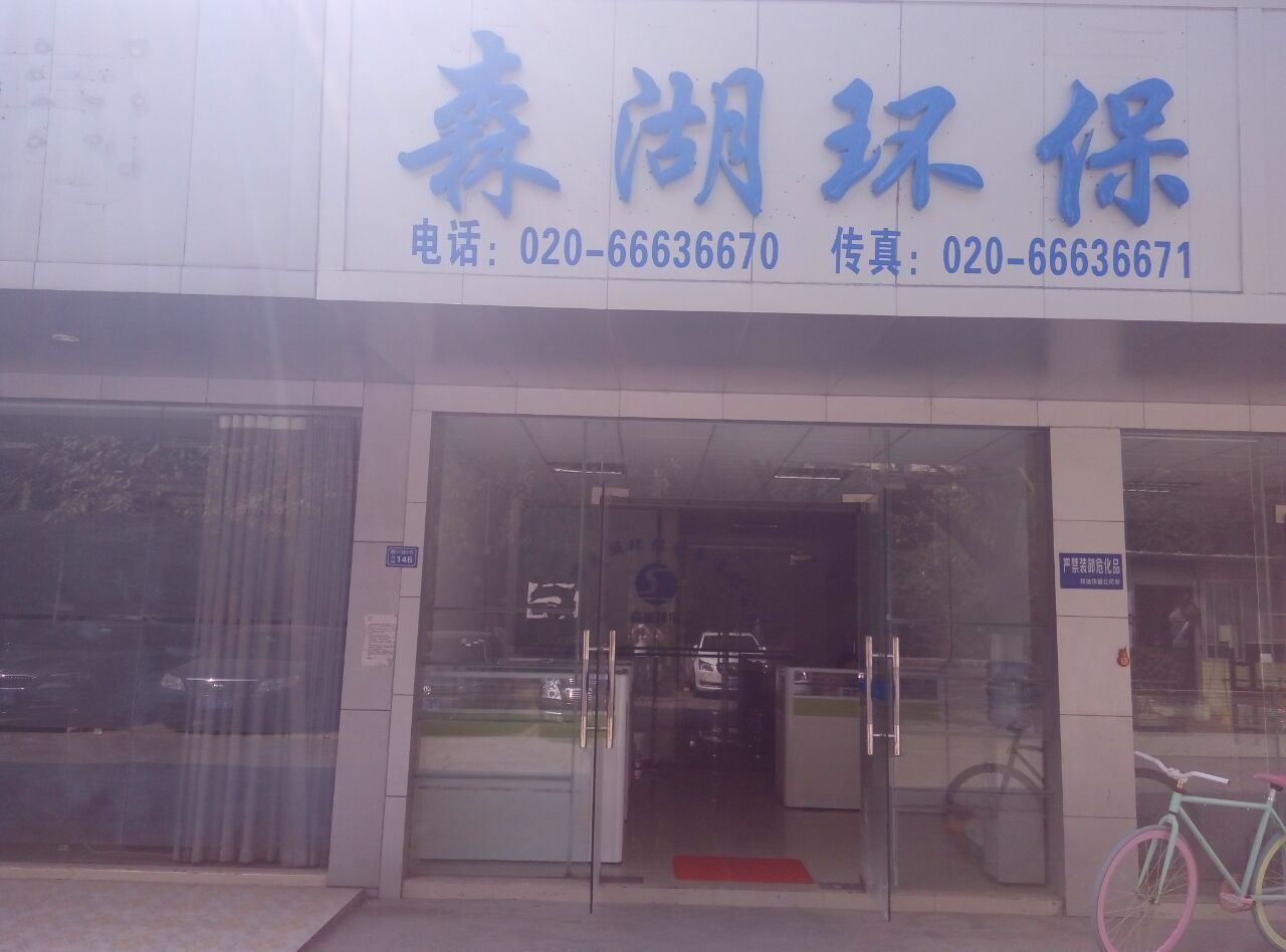 广州市森湖环保设备有限公司