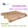 青岛木托盘厂家化工厂专用熏蒸木托盘出口用