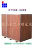 山东木包装箱为货物量身订做出口方便黄岛厂家定制