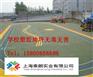 江苏幼儿园塑胶地坪施工商