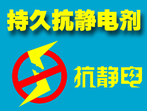 纺织品专用抗静电剂供应商、静电消除剂批发  纺织品抗静电剂
