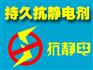 纺织品专用抗静电剂供应商、静电消除剂批发