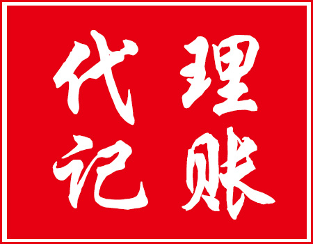 赣县商标注册要注意什么,公司注册,代理记账 赣县公司注册 赣县代理记账