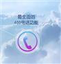 400电话让企业给客户留下良好印象