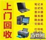 青浦区高价收购二手电脑回收厂家 青浦区废旧淘汰电脑回收公司