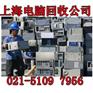 闵行区电脑回收专业快速 增雨电脑回收公司是沪上最大的回收公司