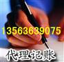 明诚代理记账|代理报税|代理报税建账