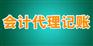 会计报表奎文区_会计报表_明诚代理记账(图)