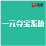 一元夺宝系统,一元夺宝系统建设,店家夺宝系统建设服务