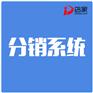分销系统丨免费分销系统建设丨为什么选择店家分销系统