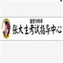 佳木斯小学辅导班|张大生考试指导中心