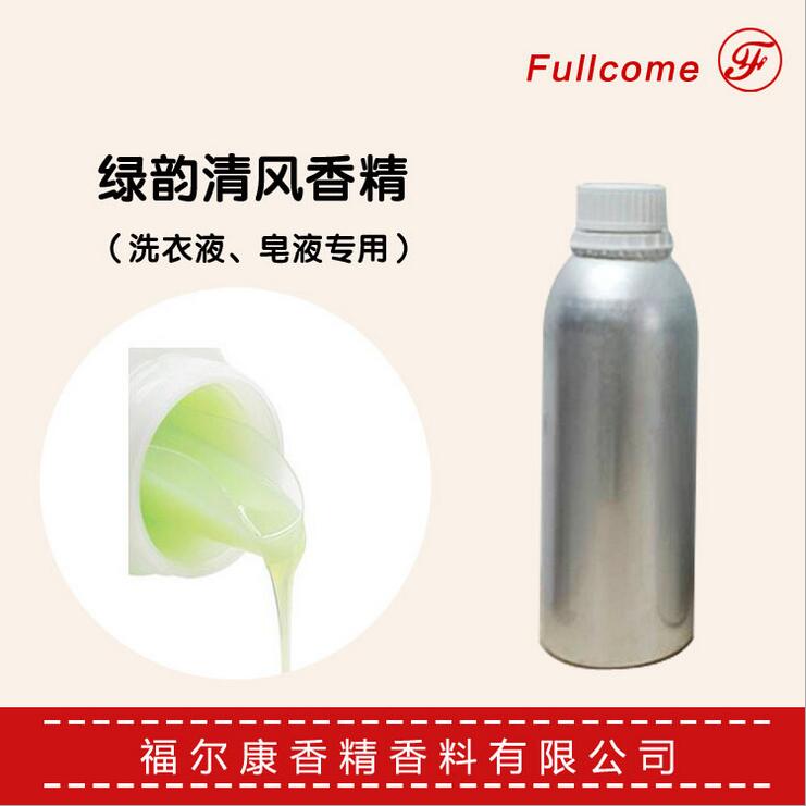 绿韵清风香精  日用香精  洗衣液专用